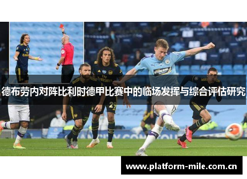 德布劳内对阵比利时德甲比赛中的临场发挥与综合评估研究 德布劳内对阵比利时德甲比赛中的临场发挥与综合评估研究