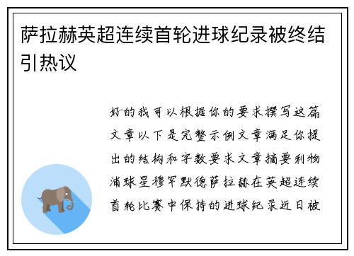 萨拉赫英超连续首轮进球纪录被终结引热议