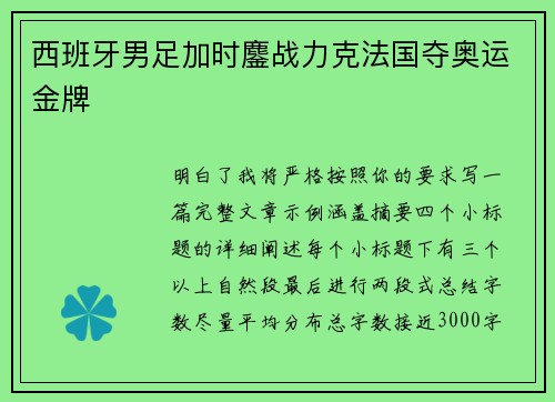 西班牙男足加时鏖战力克法国夺奥运金牌