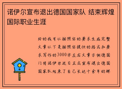 诺伊尔宣布退出德国国家队 结束辉煌国际职业生涯 诺伊尔宣布退出德国国家队 结束辉煌国际职业生涯