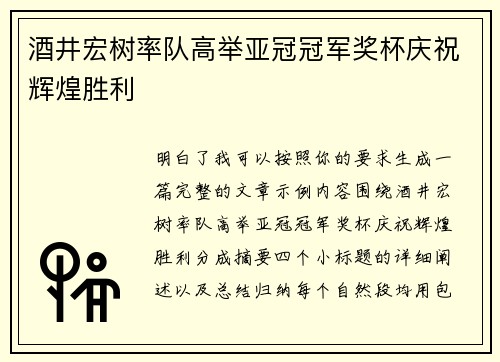 酒井宏树率队高举亚冠冠军奖杯庆祝辉煌胜利
