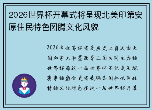 2026世界杯开幕式将呈现北美印第安原住民特色图腾文化风貌 2026世界杯开幕式将呈现北美印第安原住民特色图腾文化风貌