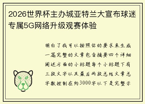 2026世界杯主办城亚特兰大宣布球迷专属5G网络升级观赛体验