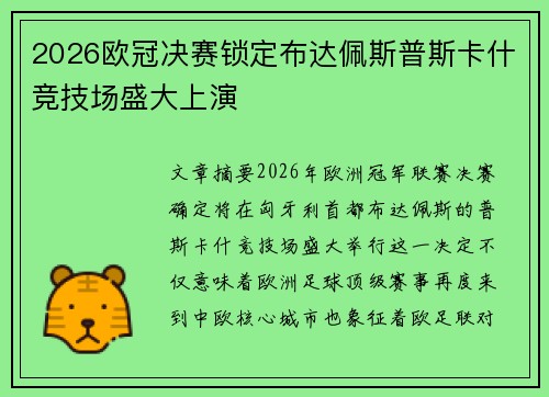 2026欧冠决赛锁定布达佩斯普斯卡什竞技场盛大上演 2026欧冠决赛锁定布达佩斯普斯卡什竞技场盛大上演