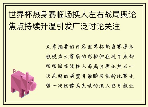 世界杯热身赛临场换人左右战局舆论焦点持续升温引发广泛讨论关注 世界杯热身赛临场换人左右战局舆论焦点持续升温引发广泛讨论关注