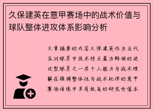 久保建英在意甲赛场中的战术价值与球队整体进攻体系影响分析 久保建英在意甲赛场中的战术价值与球队整体进攻体系影响分析