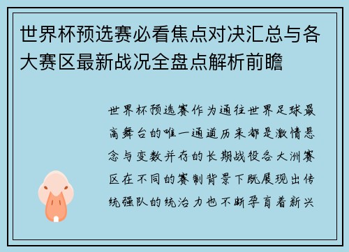 世界杯预选赛必看焦点对决汇总与各大赛区最新战况全盘点解析前瞻 世界杯预选赛必看焦点对决汇总与各大赛区最新战况全盘点解析前瞻