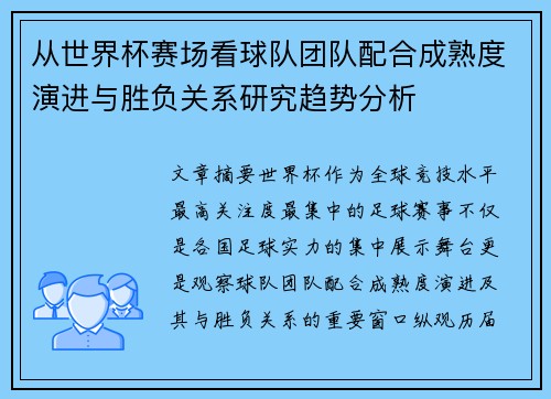 从世界杯赛场看球队团队配合成熟度演进与胜负关系研究趋势分析