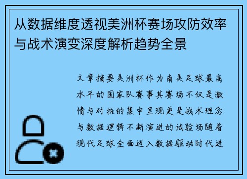从数据维度透视美洲杯赛场攻防效率与战术演变深度解析趋势全景 从数据维度透视美洲杯赛场攻防效率与战术演变深度解析趋势全景