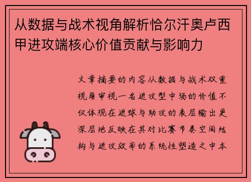 从数据与战术视角解析恰尔汗奥卢西甲进攻端核心价值贡献与影响力