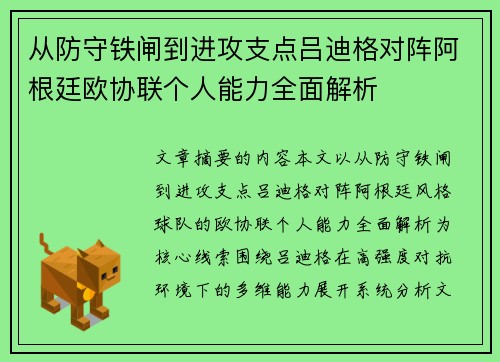 从防守铁闸到进攻支点吕迪格对阵阿根廷欧协联个人能力全面解析