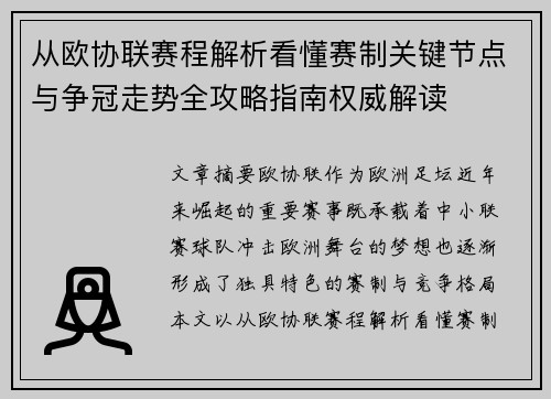 从欧协联赛程解析看懂赛制关键节点与争冠走势全攻略指南权威解读 从欧协联赛程解析看懂赛制关键节点与争冠走势全攻略指南权威解读
