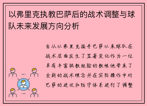 以弗里克执教巴萨后的战术调整与球队未来发展方向分析 以弗里克执教巴萨后的战术调整与球队未来发展方向分析