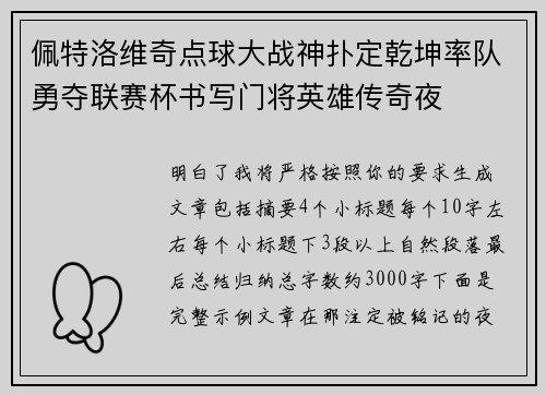 佩特洛维奇点球大战神扑定乾坤率队勇夺联赛杯书写门将英雄传奇夜 佩特洛维奇点球大战神扑定乾坤率队勇夺联赛杯书写门将英雄传奇夜