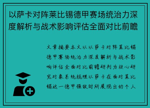 以萨卡对阵莱比锡德甲赛场统治力深度解析与战术影响评估全面对比前瞻研判 以萨卡对阵莱比锡德甲赛场统治力深度解析与战术影响评估全面对比前瞻研判