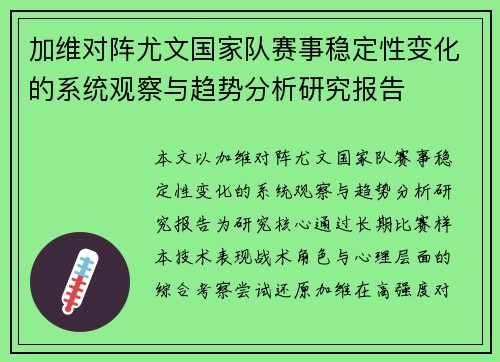 加维对阵尤文国家队赛事稳定性变化的系统观察与趋势分析研究报告 加维对阵尤文国家队赛事稳定性变化的系统观察与趋势分析研究报告