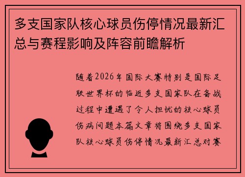 多支国家队核心球员伤停情况最新汇总与赛程影响及阵容前瞻解析