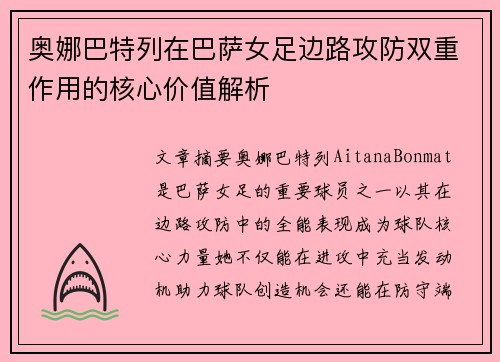 奥娜巴特列在巴萨女足边路攻防双重作用的核心价值解析