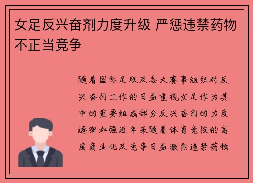 女足反兴奋剂力度升级 严惩违禁药物不正当竞争