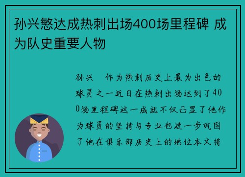 孙兴慜达成热刺出场400场里程碑 成为队史重要人物