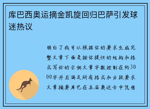 库巴西奥运摘金凯旋回归巴萨引发球迷热议 库巴西奥运摘金凯旋回归巴萨引发球迷热议