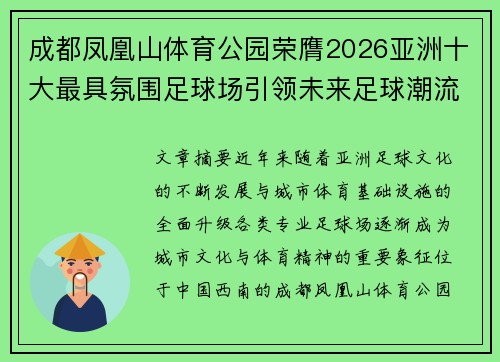 成都凤凰山体育公园荣膺2026亚洲十大最具氛围足球场引领未来足球潮流
