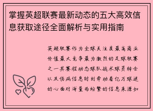 掌握英超联赛最新动态的五大高效信息获取途径全面解析与实用指南