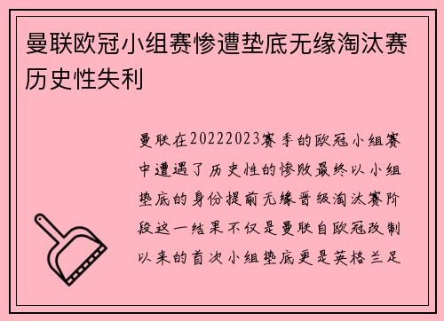 曼联欧冠小组赛惨遭垫底无缘淘汰赛历史性失利