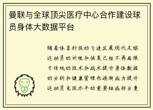 曼联与全球顶尖医疗中心合作建设球员身体大数据平台