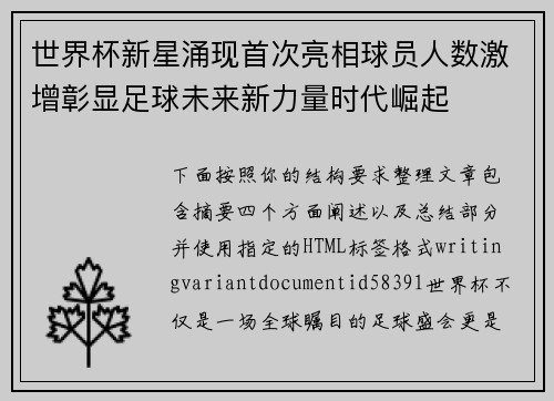 世界杯新星涌现首次亮相球员人数激增彰显足球未来新力量时代崛起
