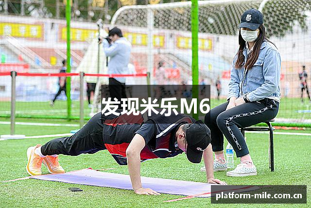 发现米乐M6