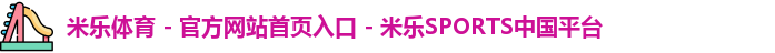 米乐体育 - 官方网站首页入口 - 米乐SPORTS中国平台